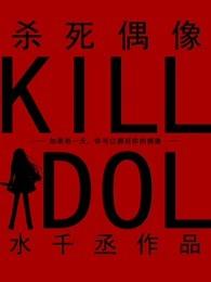 杀死偶像全文