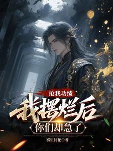 我摆烂后你们却急了TXT