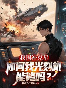 你问我光刻机能修吗全本