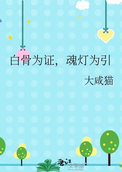 魂灯为引大咸猫