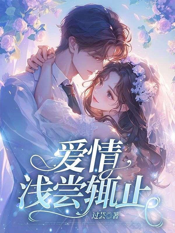 爱情我浅尝辄止经典语录