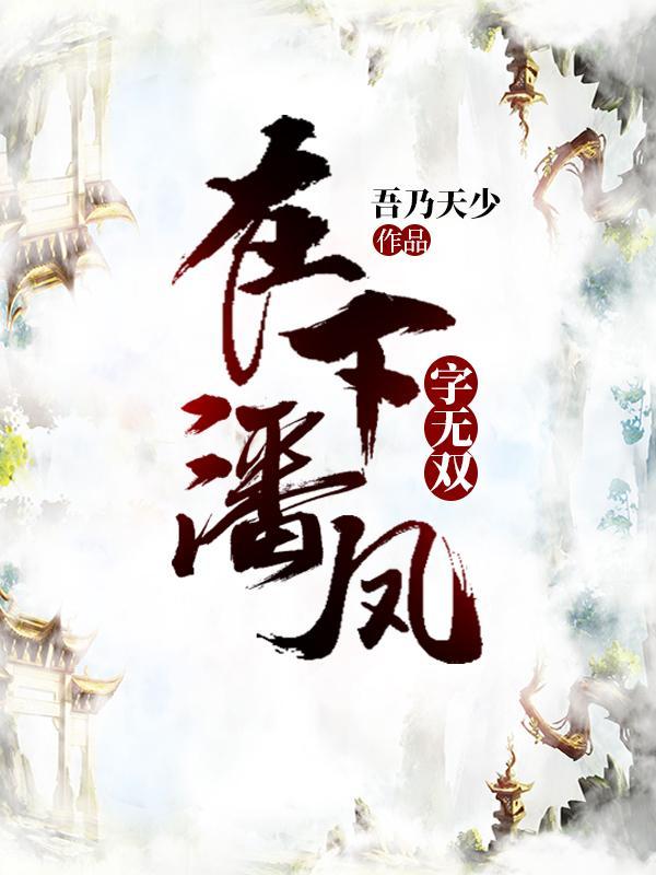 在下潘凤字无双写的什么