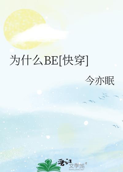 为什么Be快穿by