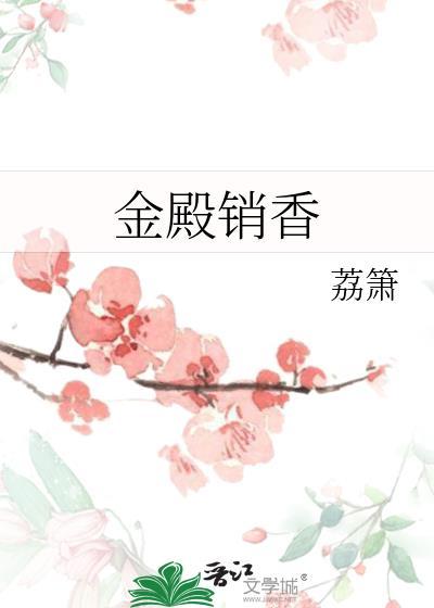 金殿销香卫湘免费阅读