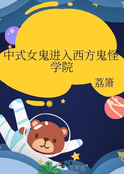 中式女鬼进入西方鬼怪学院作者荔箫