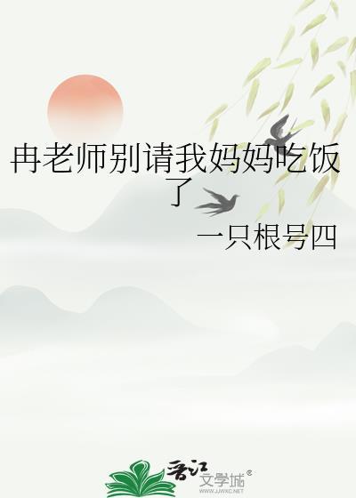 冉老师别请我妈妈吃饭了gl笔趣阁