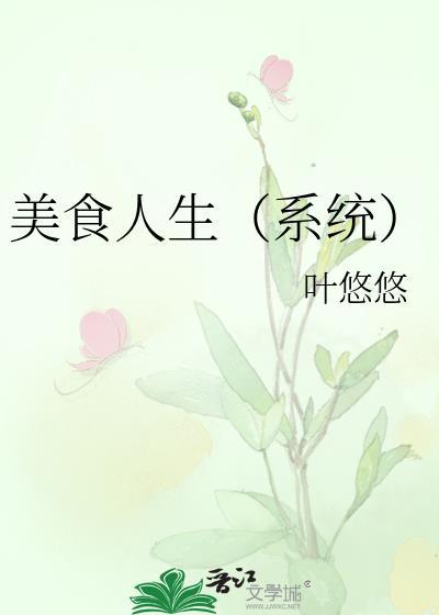 美食 人生