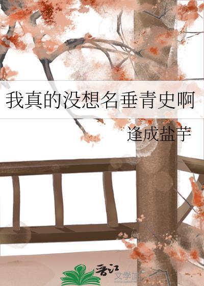 我真没想出名笔趣阁