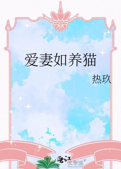 爱妻如墨什么意思