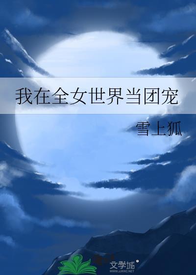 我在全女世界当团宠漫画