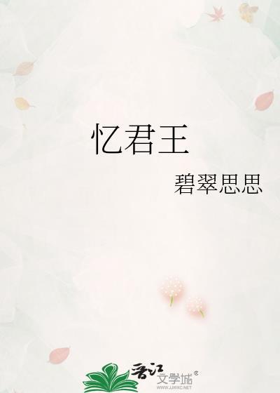 忆君王翠碧思思免费