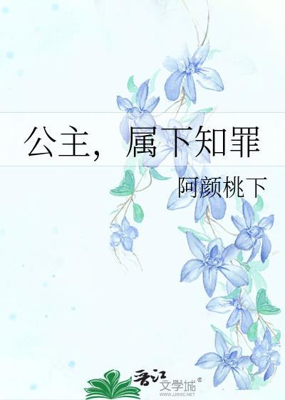 属下知罪 十二境