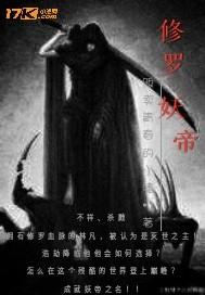 修罗天帝妖儿h文