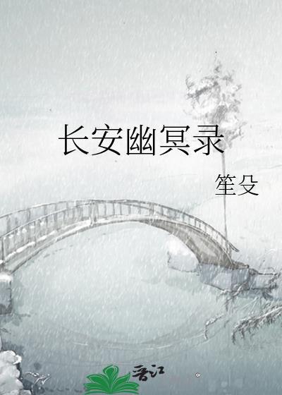 长安幽冥录 笙殳