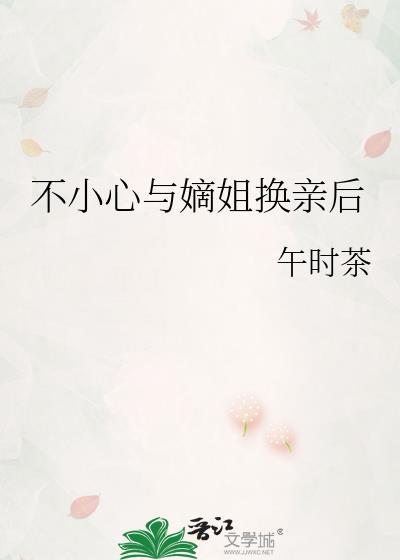 不小心与嫡姐换亲后txt笔趣阁免费阅