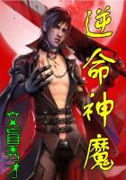 神魔逆命套装有哪些