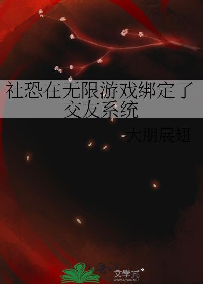 社恐玩网游