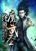 终极魔武学徒