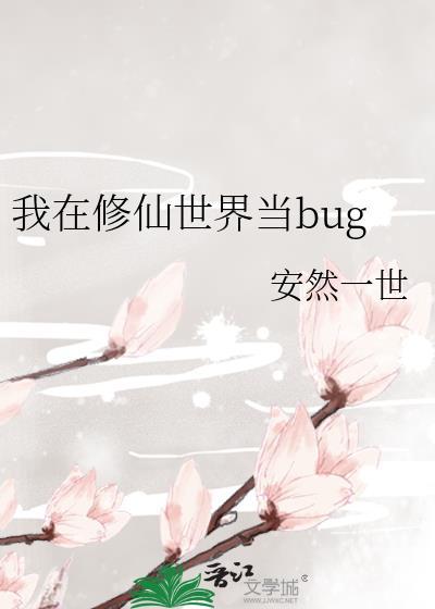 我在修仙世界当bug 免费阅读
