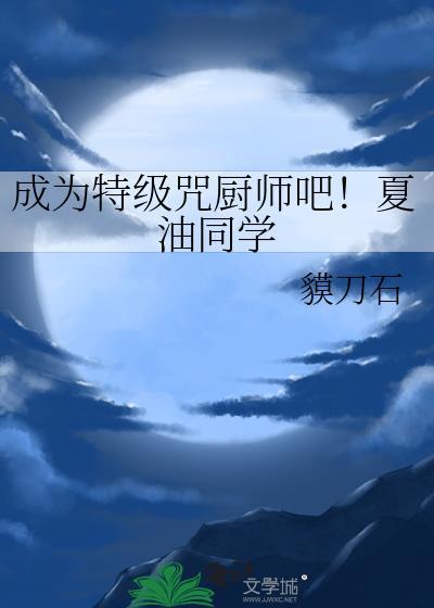 成为特级咒厨师免费