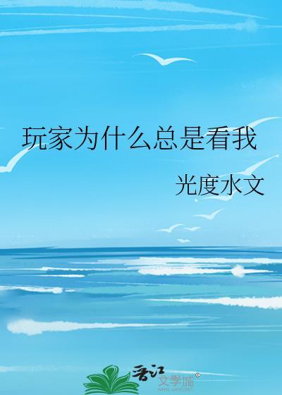 玩家为什么总是看我微信聊天