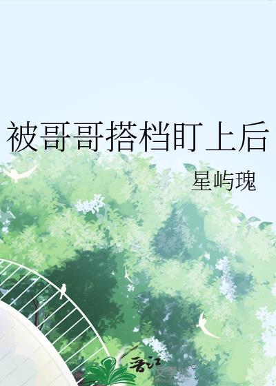 被哥们盯上后(重生)