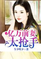 亿万前妻太抢手 今夕明夕