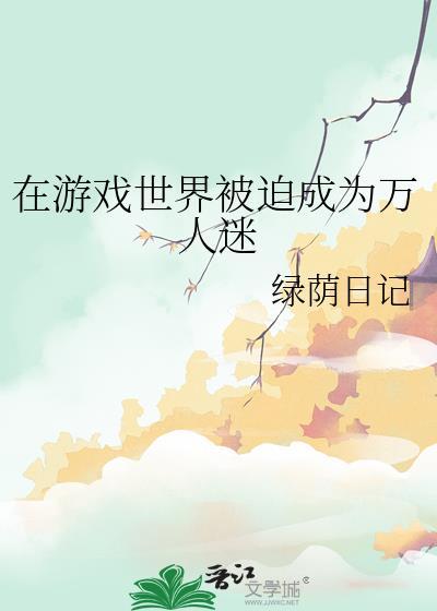 在游戏世界当大佬