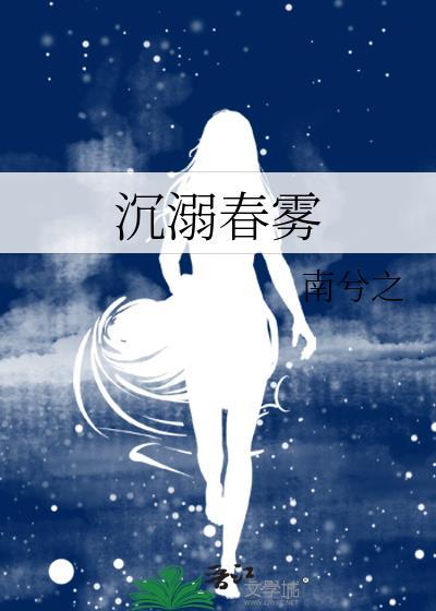 沉溺春雾南兮之