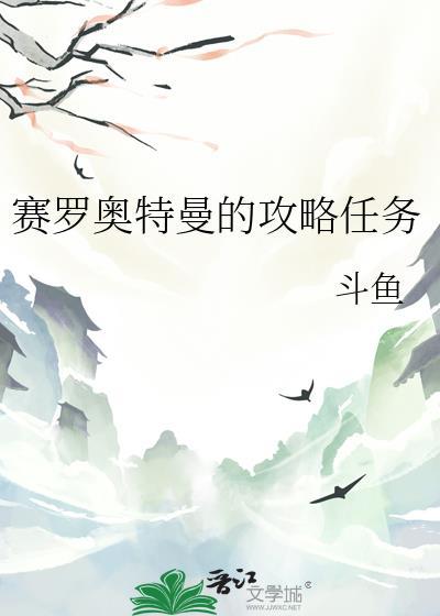 赛罗奥特曼的攻略任务原名