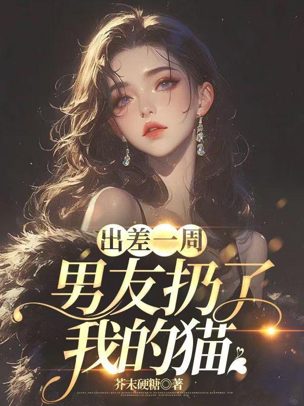 男朋友扔掉我送的东西