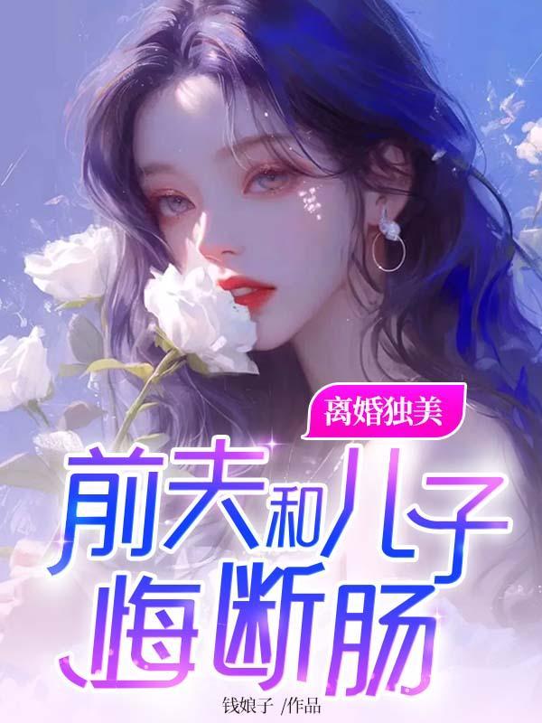 离异儿子跟前妻