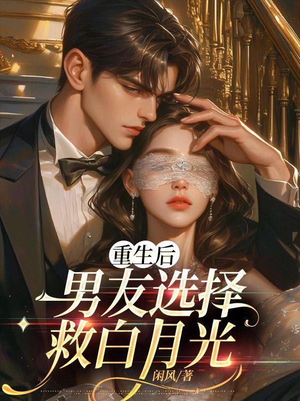 重生男友前男友