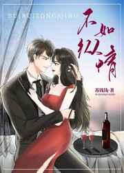 不如纵情全文阅读