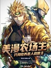 美漫农场主开局收养恶人救世主电子书