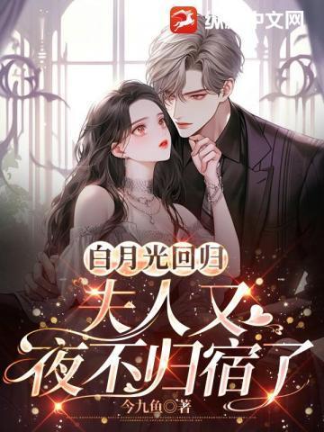 白月光回来以后免费阅读全文