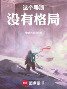这个导演没有格局全文免费阅读