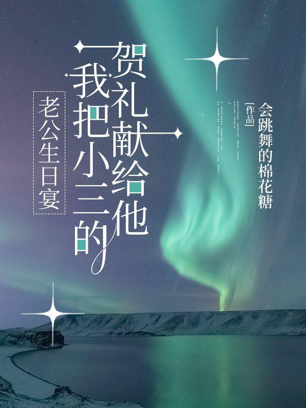 老公偷偷给小三过生日