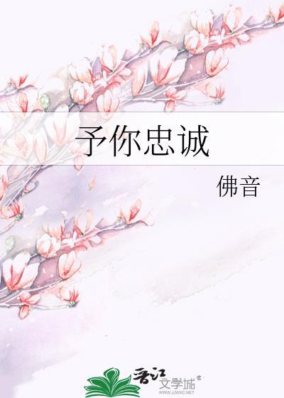 予你忠诚谢杳秦鹤川