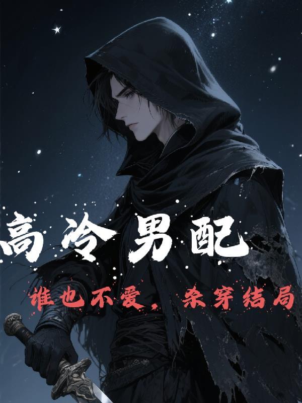 高冷男配惹人爱