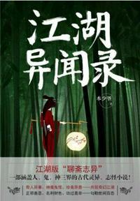 江湖异闻录txt百度