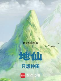 地仙只想种田TXT