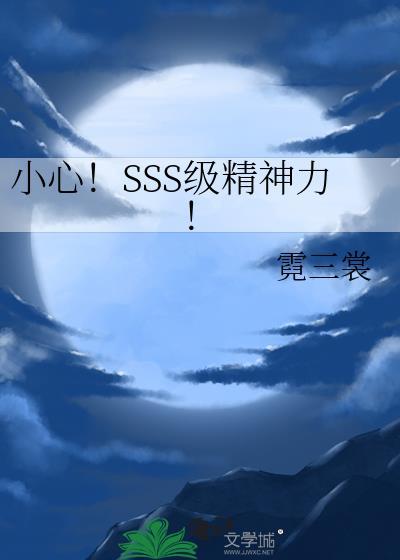 兽世精神力sss