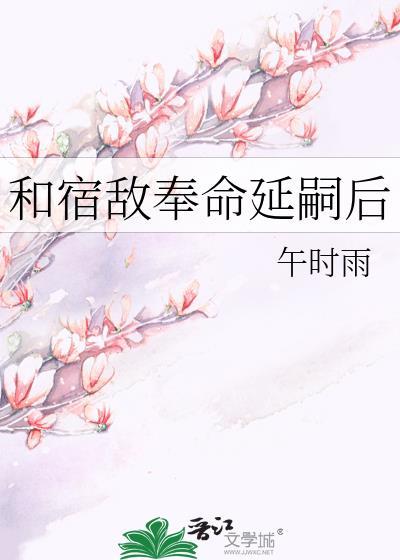 和宿敌奉命延嗣后TXT