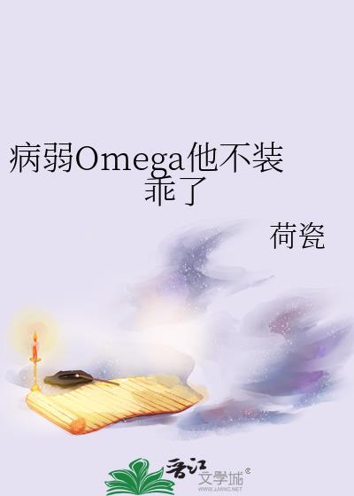 病弱omega反派c位出道