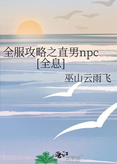 全服攻略之直男npc[全息