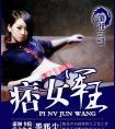 4.痞女军王