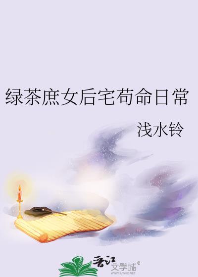 绿茶庶女后宅苟命日常浅水铃