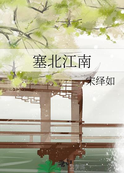 塞北江南的意思