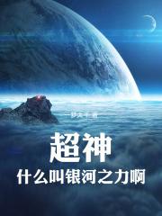 超神什么叫银河之力啊一梦大千